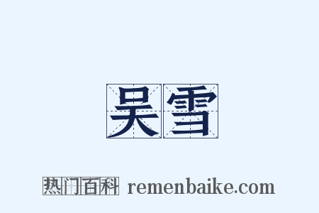 吴雪是什么意思的图片